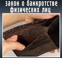 Банкротство физических лиц в Новокузнецке – зло или благо?